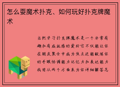 怎么耍魔术扑克、如何玩好扑克牌魔术