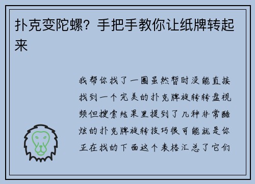 扑克变陀螺？手把手教你让纸牌转起来